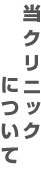 当クリニックについて
