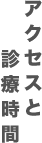 アクセスと診療時間
