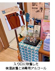 入り口に設置した消毒用アルコールと検温用装置