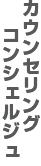 カウンセリングコンシェルジュ