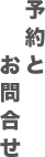 予約とお問合せ